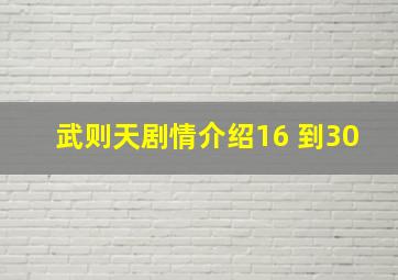 武则天剧情介绍16 到30